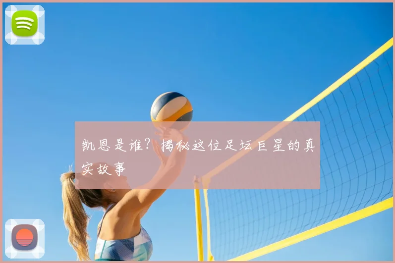 凯恩是谁？揭秘这位足坛巨星的真实故事