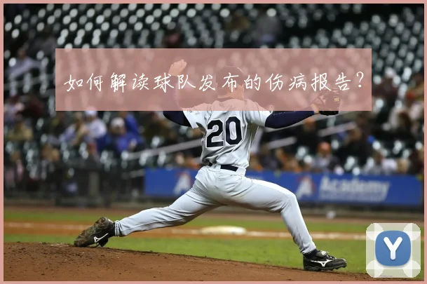 如何解读球队发布的伤病报告？