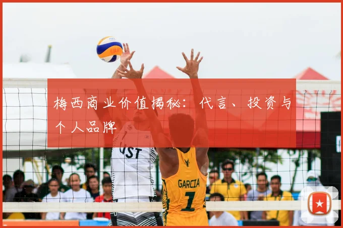 梅西商业价值揭秘：代言、投资与个人品牌