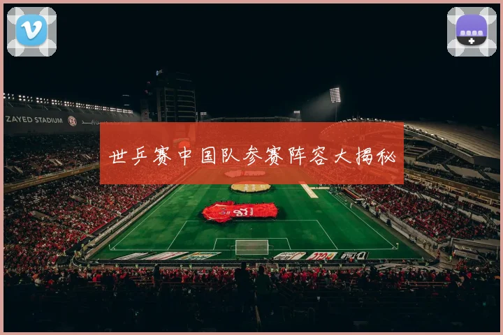 世乒赛中国队参赛阵容大揭秘