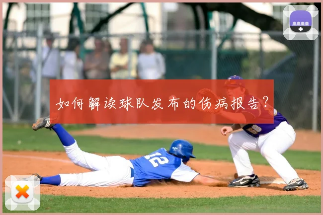 如何解读球队发布的伤病报告？