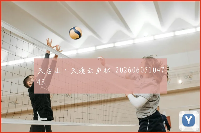 天台山·天境云庐杯_20260605104745