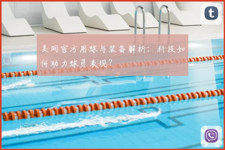 美网官方用球与装备解析：科技如何助力球员表现？