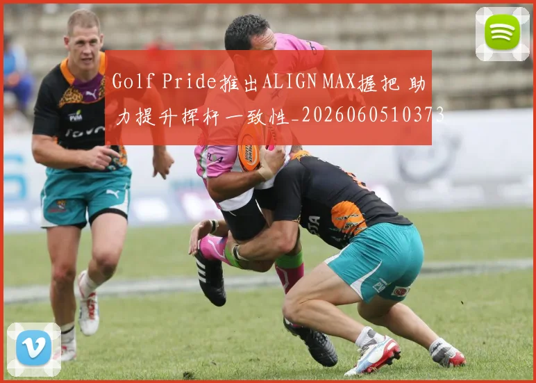 Golf Pride推出ALIGN MAX握把 助力提升挥杆一致性_20260605103736