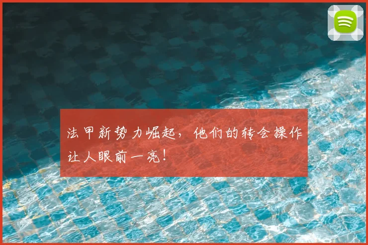 法甲新势力崛起，他们的转会操作让人眼前一亮！