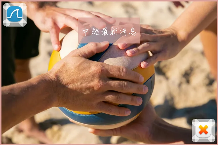 中超最新消息