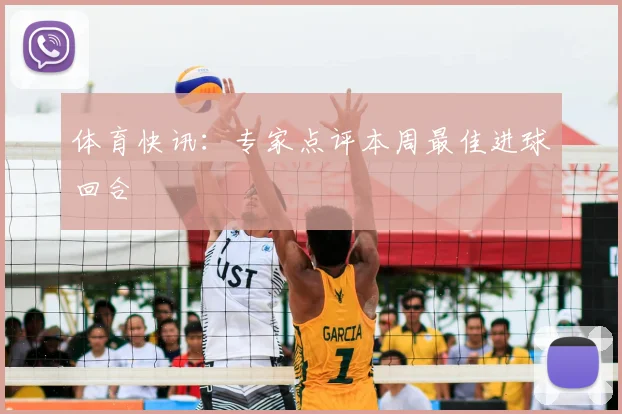 体育快讯：专家点评本周最佳进球回合
