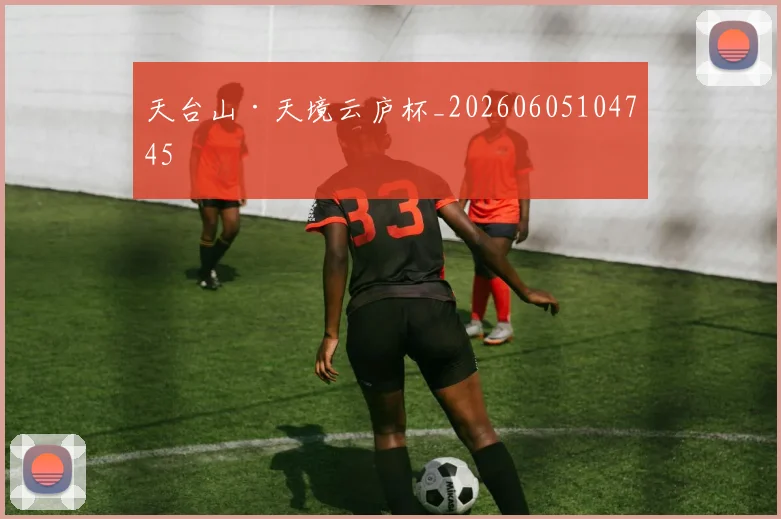 天台山·天境云庐杯_20260605104745