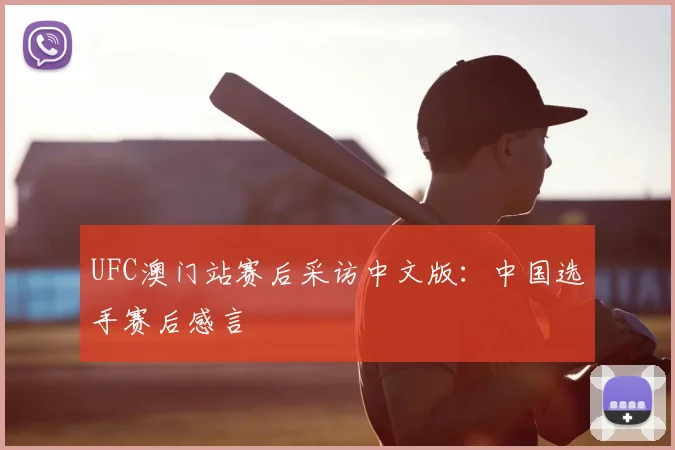 UFC澳门站赛后采访中文版：中国选手赛后感言