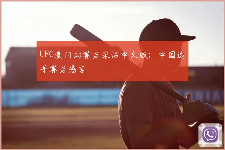 UFC澳门站赛后采访中文版：中国选手赛后感言
