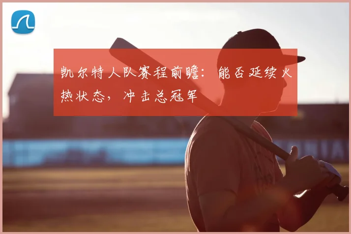 凯尔特人队赛程前瞻：能否延续火热状态，冲击总冠军