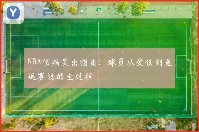 NBA伤病复出指南：球员从受伤到重返赛场的全过程