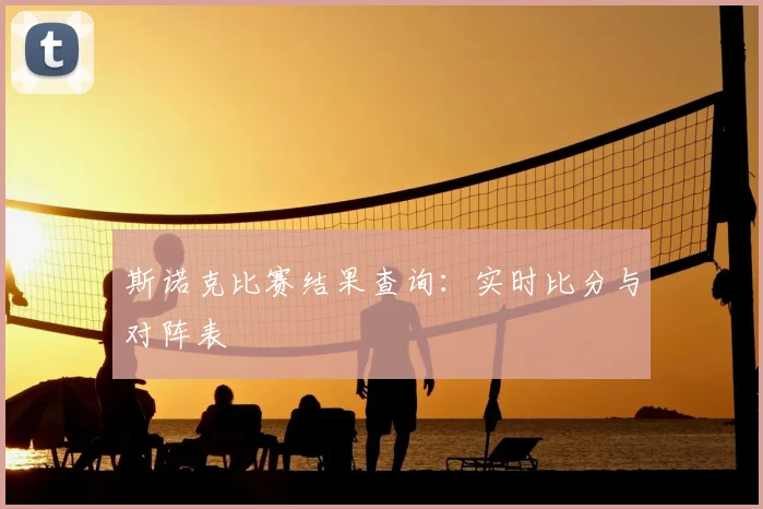 斯诺克比赛结果查询：实时比分与对阵表
