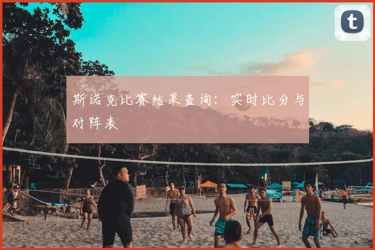 斯诺克比赛结果查询：实时比分与对阵表