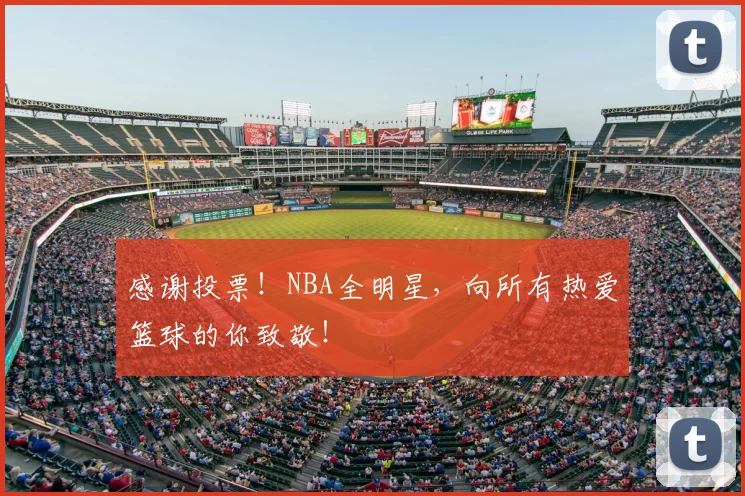 感谢投票！NBA全明星，向所有热爱篮球的你致敬！