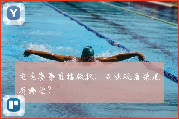 电竞赛事直播版权：合法观看渠道有哪些？
