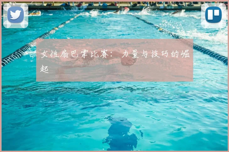 女性扇巴掌比赛：力量与技巧的崛起