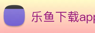 乐鱼下载app官网最新 Logo